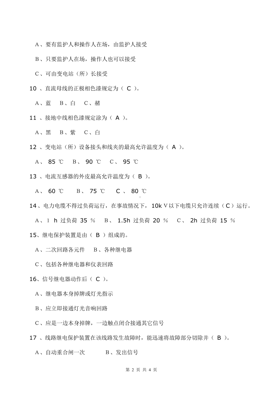 电工安全知识试卷含参考答案.doc_第2页