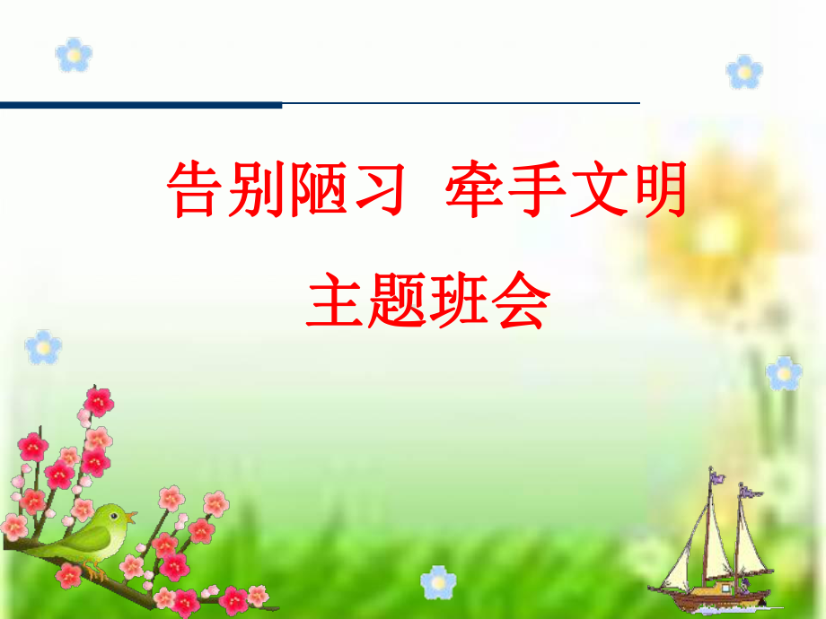 告别陋习 牵手文明-xxx中学主题班会活动ppt课件.ppt_第1页