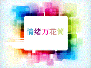 情绪万花筒-实验中学主题班会活动课ppt课件.ppt