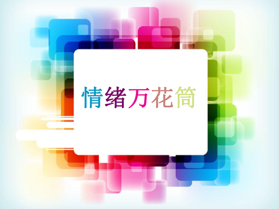 情绪万花筒-实验中学主题班会活动课ppt课件.ppt_第1页