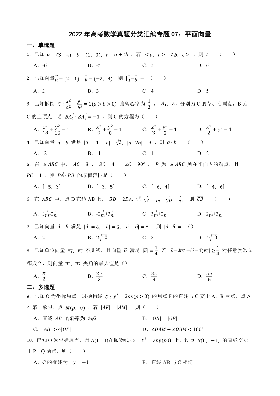 2022年高考数学真题分类汇编专题07：平面向量及答案.docx_第1页