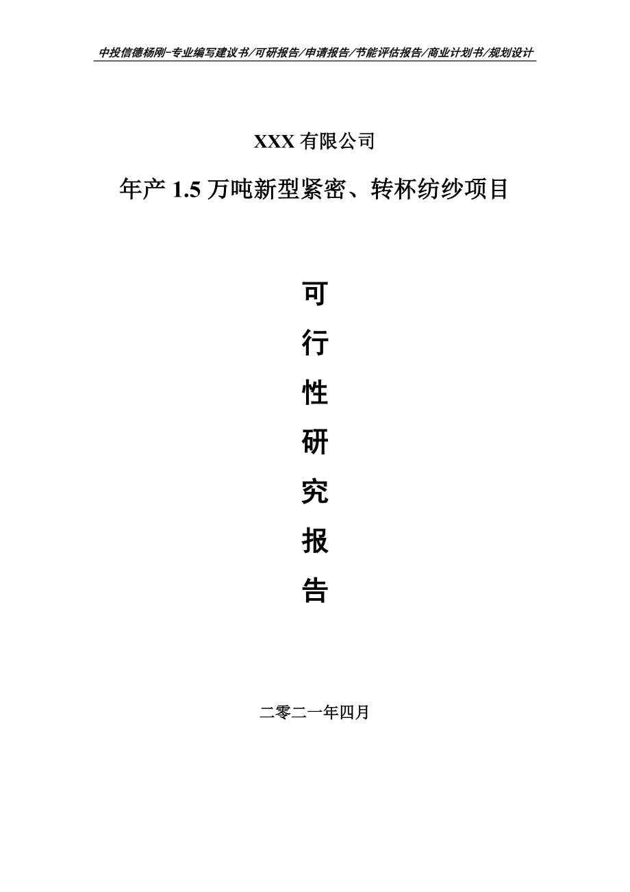 年产1.5万吨新型紧密、转杯纺纱项目可行性研究报告建议书案例.doc_第1页