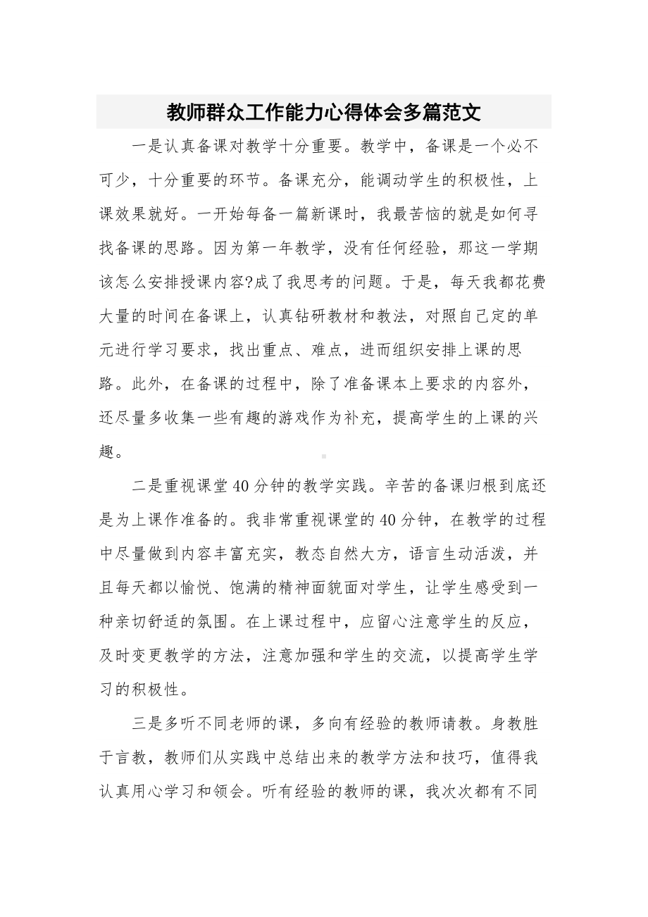 教师群众工作能力心得体会多篇范文.docx_第1页