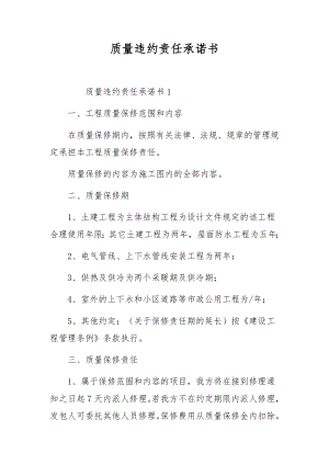 质量违约责任承诺书.docx