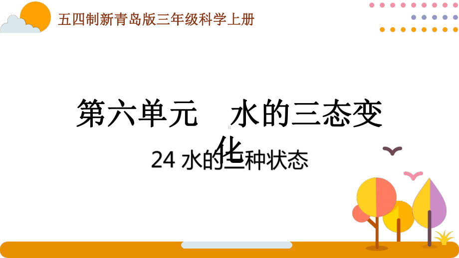 五四制青岛版2022-2023三年级科学上册第六单元第24课《水的三种状态》课件（定稿）.pptx_第1页