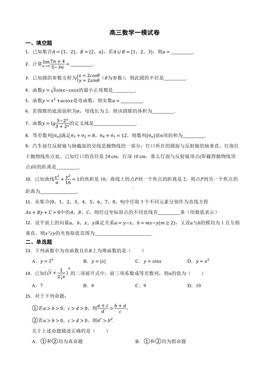 上海市奉贤区高三数学一模试卷（附答案）.pdf_第1页