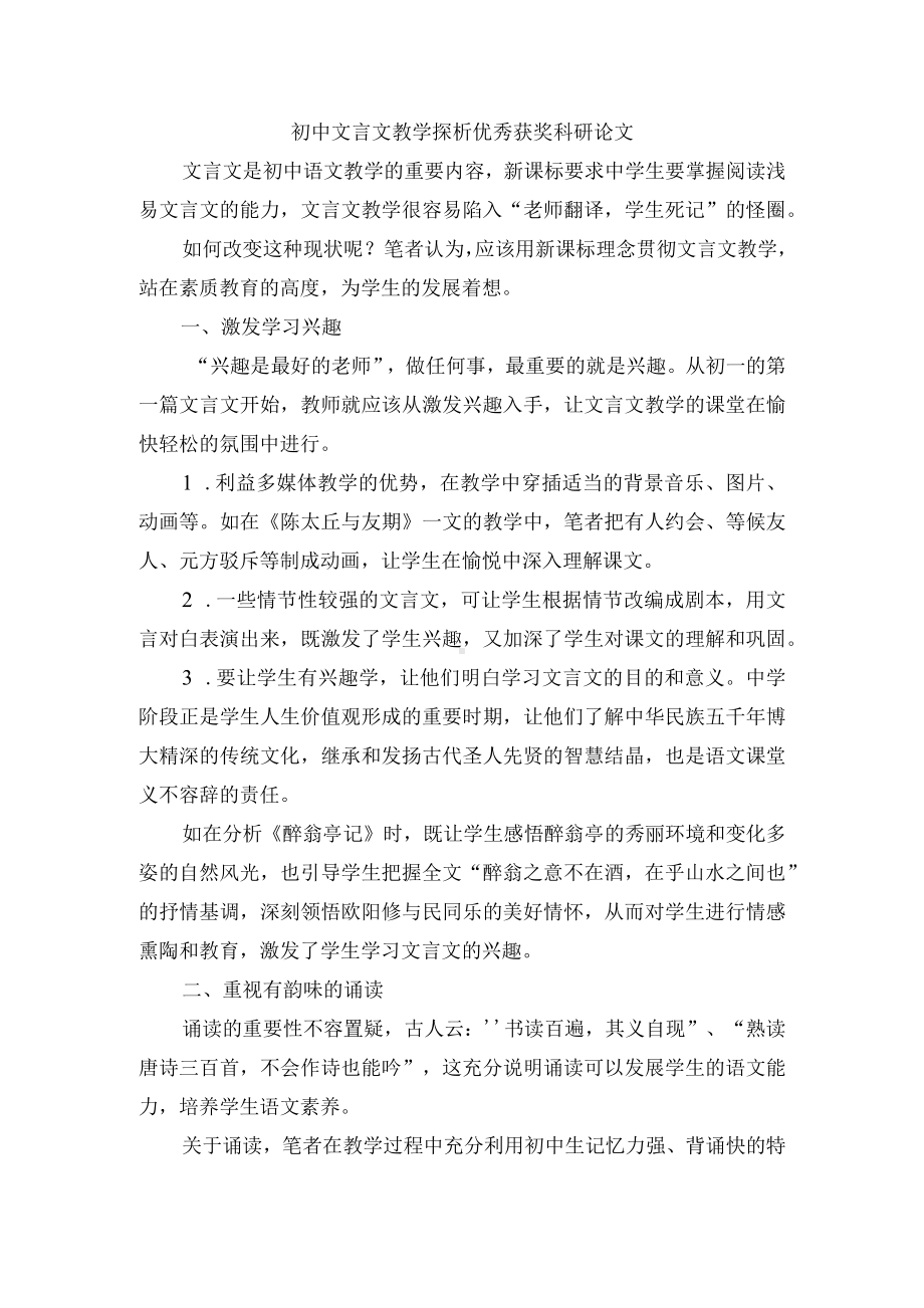 初中文言文教学探析优秀获奖科研论文.docx_第1页