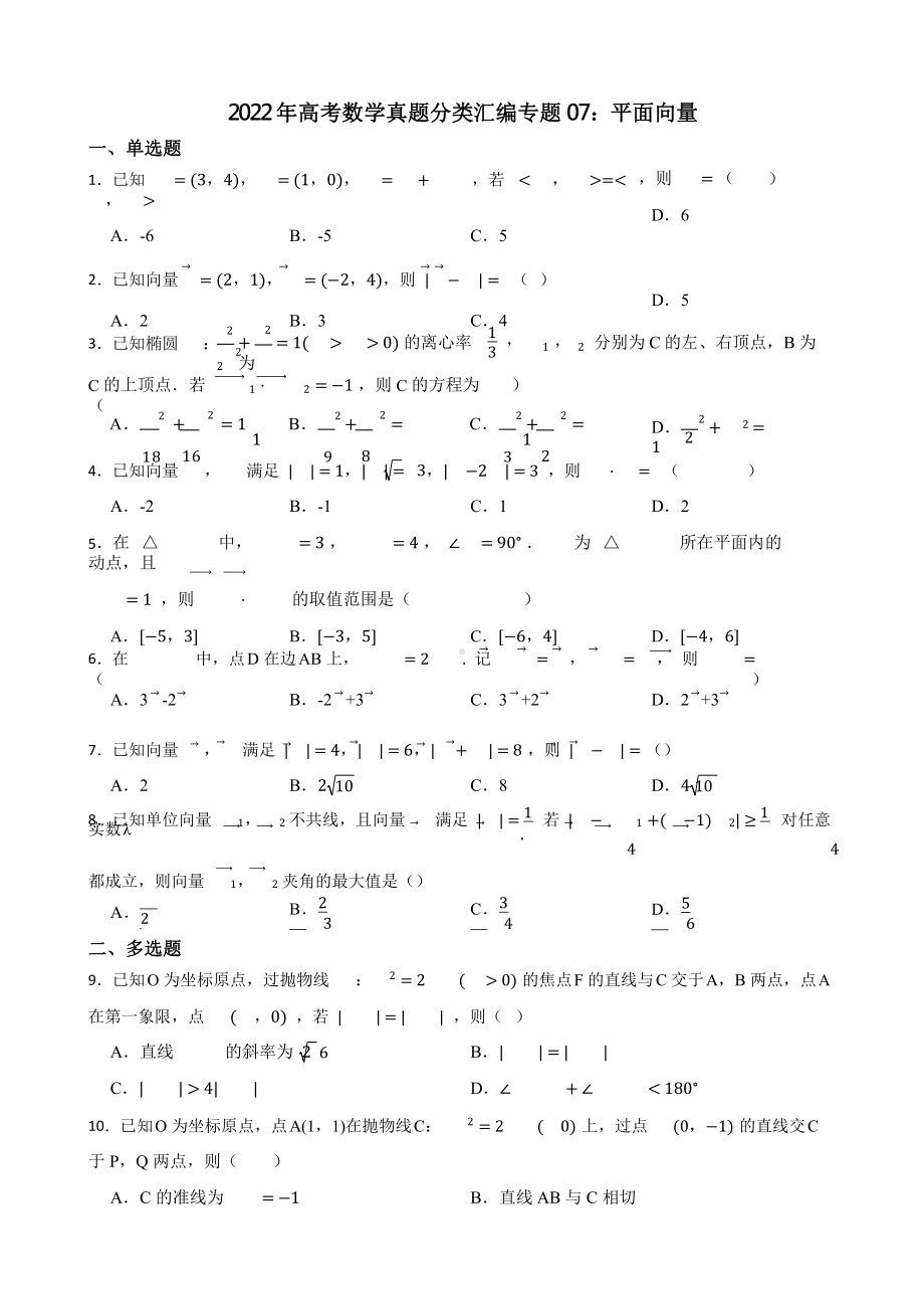 2022年高考数学真题分类汇编专题07：平面向量含答案.pptx_第1页