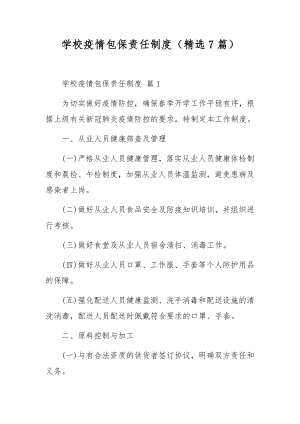 学校疫情包保责任制度（精选7篇）.docx