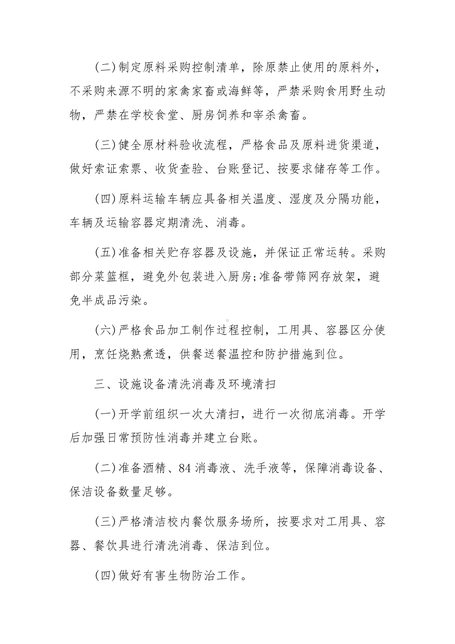 学校疫情包保责任制度（精选7篇）.docx_第2页