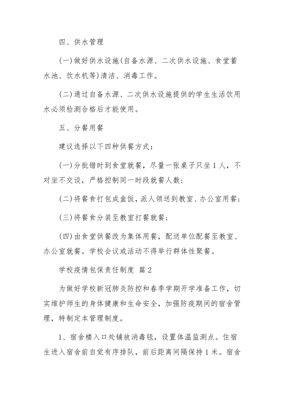 学校疫情包保责任制度（精选7篇）.docx_第3页