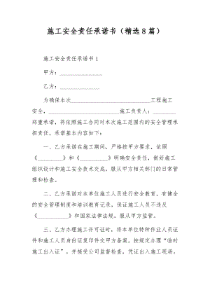 施工安全责任承诺书（精选8篇）.docx