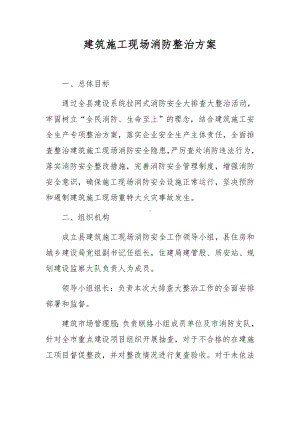 建筑施工现场消防整治方案.docx