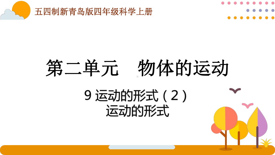 五四制青岛版2022-2023四年级科学上册第二单元第9课《运动的形式（2）》课件（定稿）.pptx_第1页