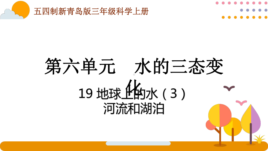 五四制青岛版2022-2023三年级科学上册第六单元第19课《地球上的水 (3)》课件（定稿）.pptx_第1页