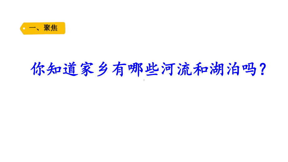 五四制青岛版2022-2023三年级科学上册第六单元第19课《地球上的水 (3)》课件（定稿）.pptx_第2页