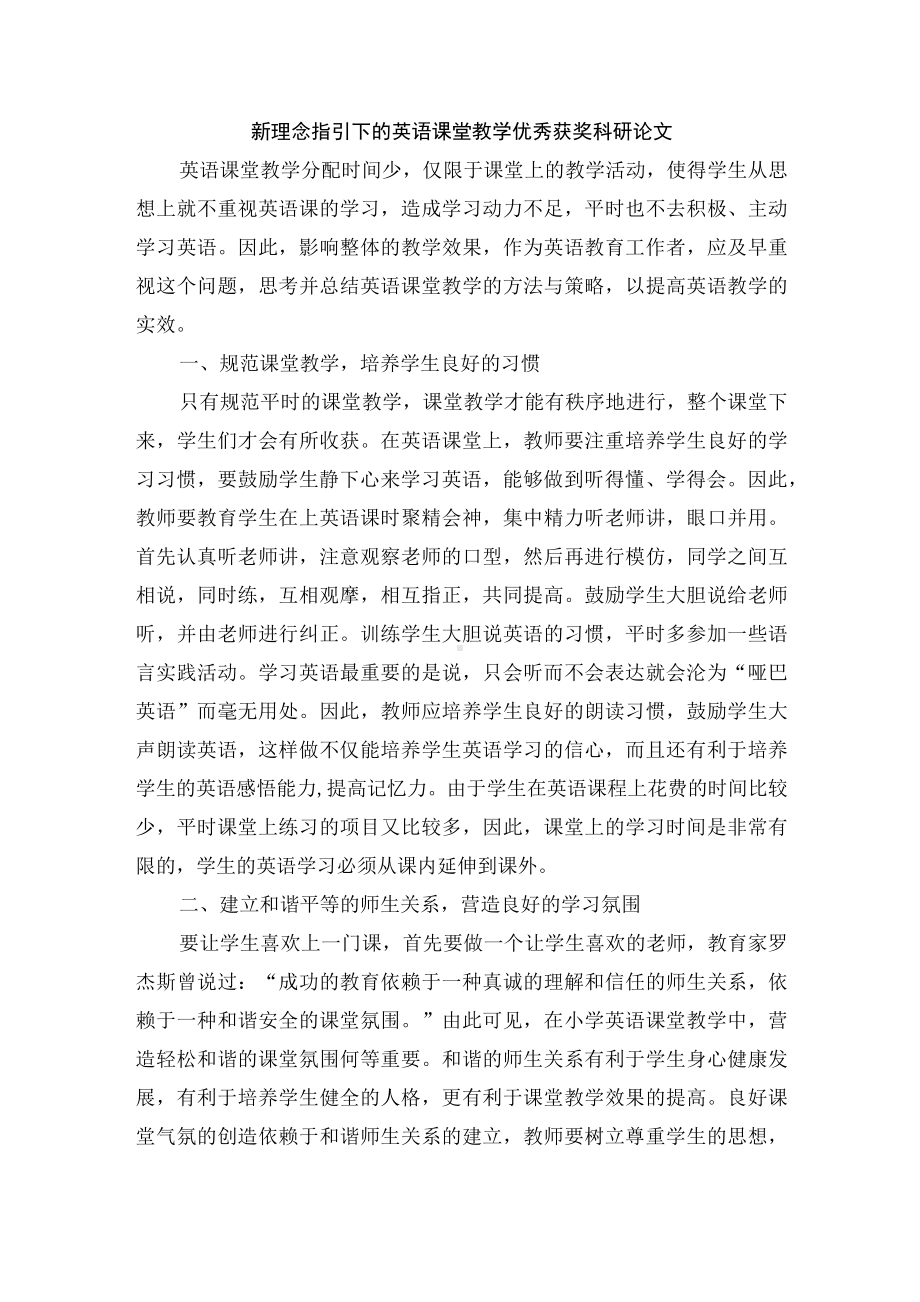 新理念指引下的英语课堂教学优秀获奖科研论文.docx_第1页