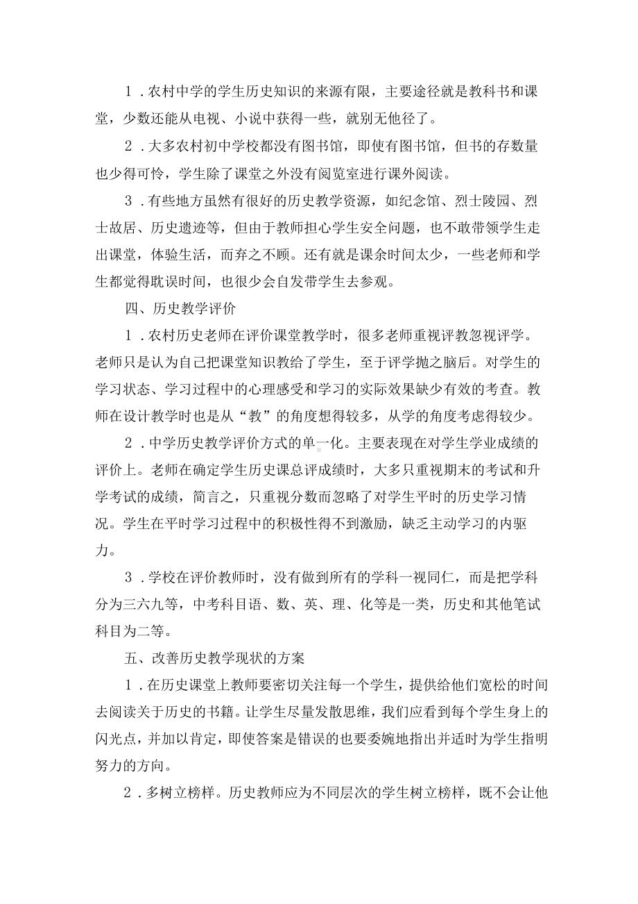 刍议农村初中历史教学优秀获奖科研论文.docx_第2页