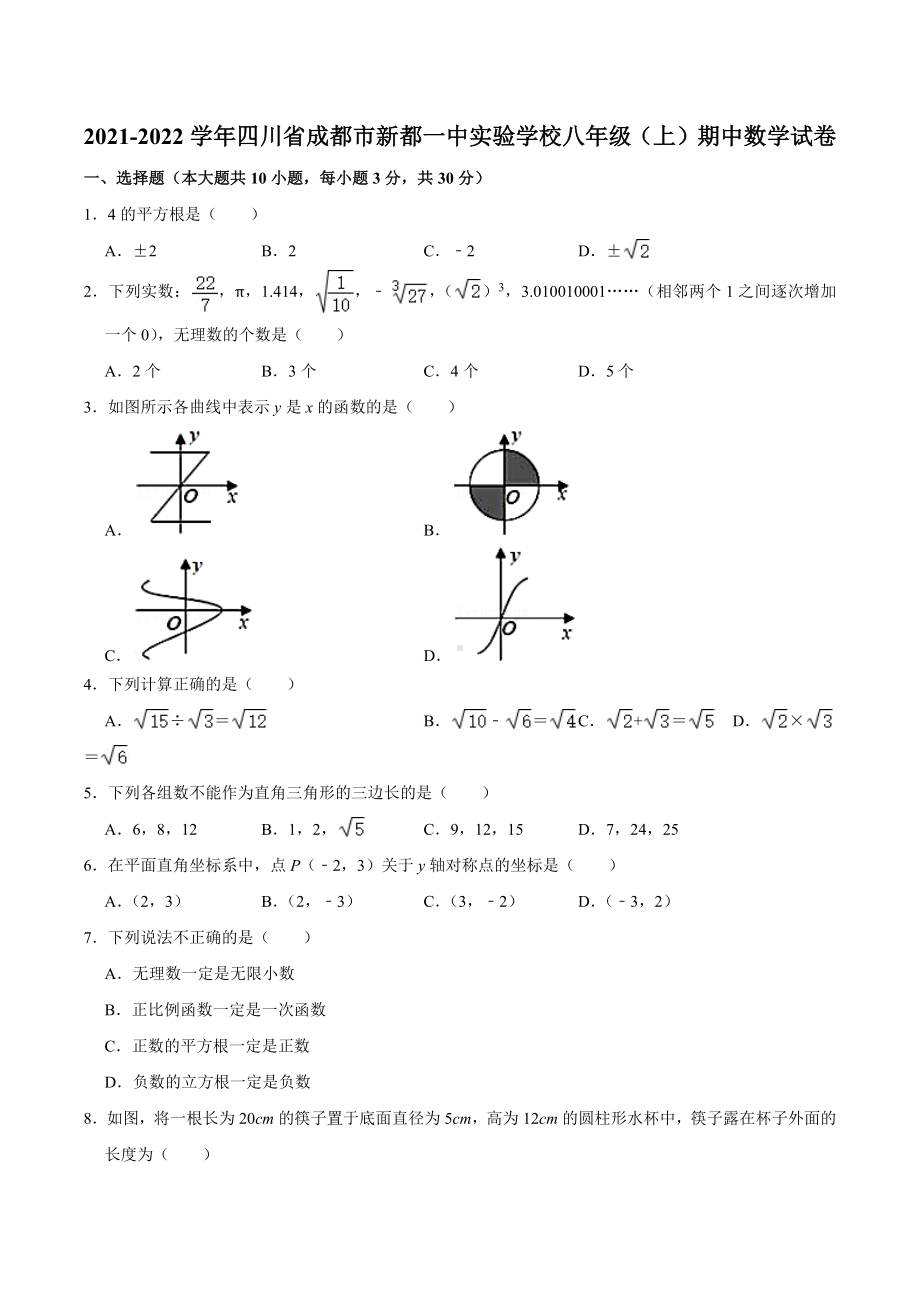 2021-2022学年四川省成都市新都一 实验 八年级（上）期中数学试卷.docx_第1页