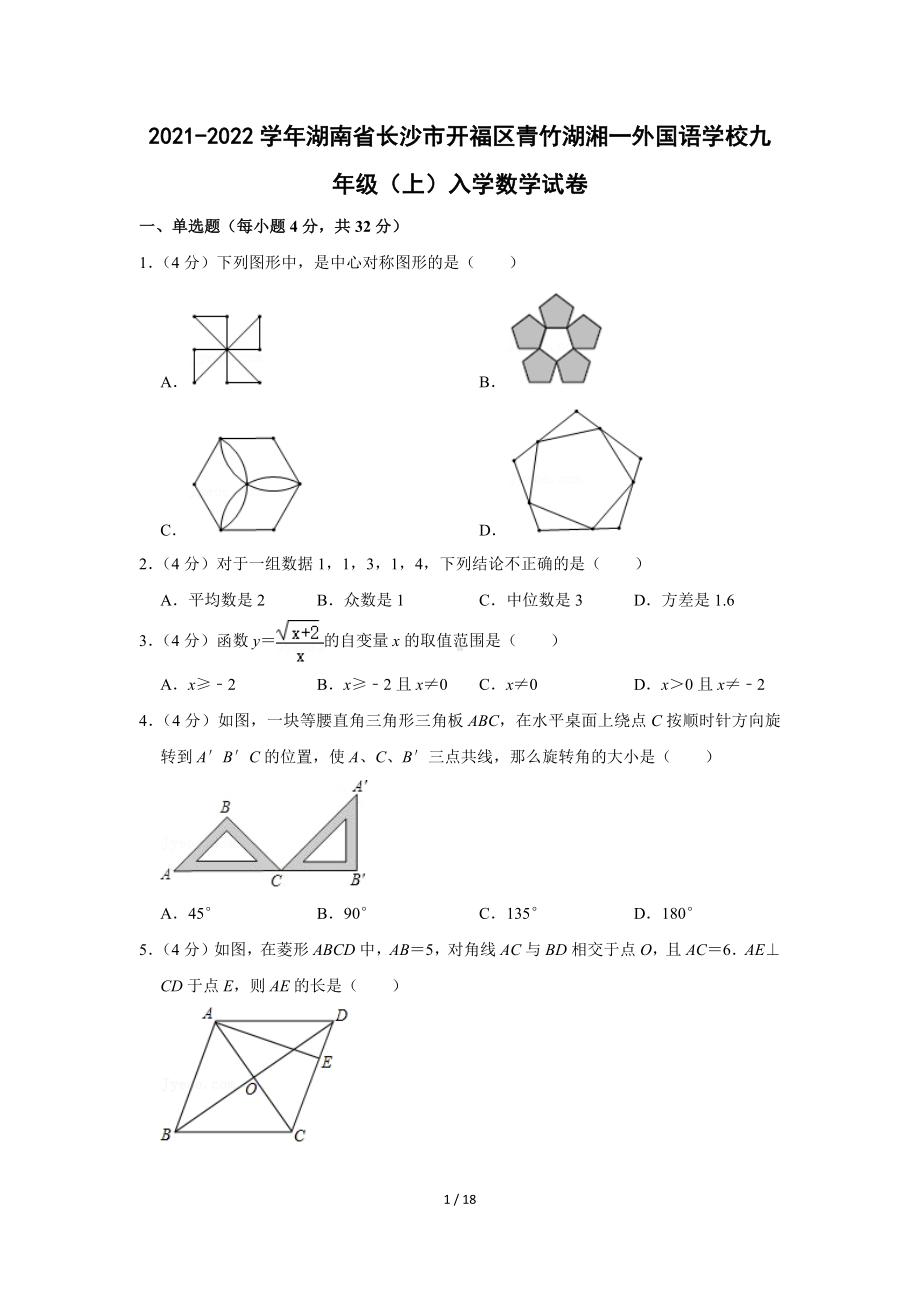 湖南省长沙市2021-2022学年开福区青竹湖湘一外国语学校九年级（上）入学数学试卷（Word版含答案解析.docx_第1页