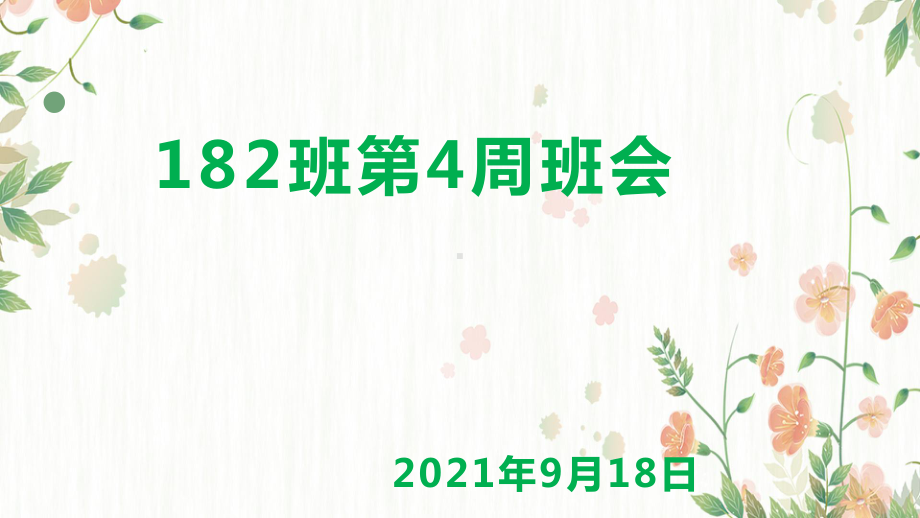 182班第4周班会课 ppt课件-2022年七年级上学期班会主题.pptx_第1页