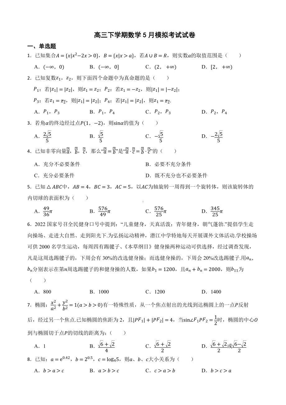 湖北省省级示范高中高三下学期数学5月模拟考试试卷及答案.pdf_第1页