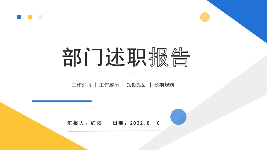 简约黄蓝2022部门述职汇报PPT通用模板.pptx_第1页