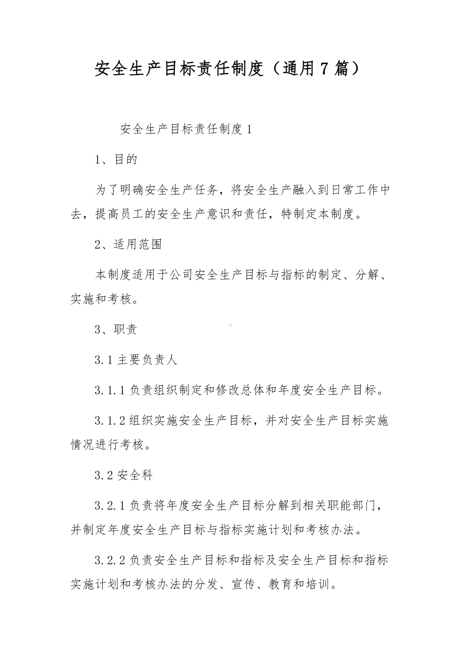 安全生产目标责任制度（通用7篇）.docx_第1页