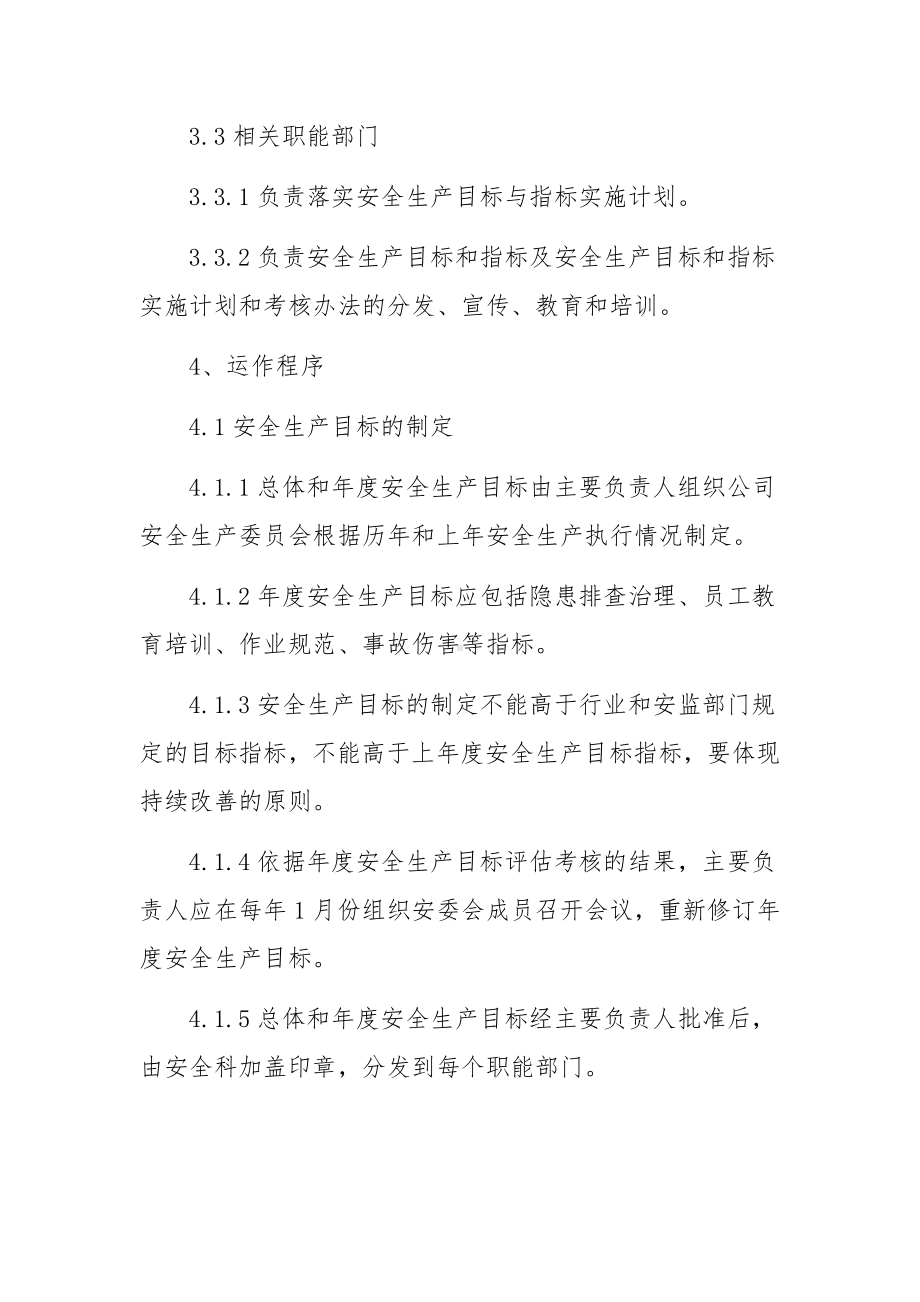 安全生产目标责任制度（通用7篇）.docx_第2页