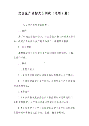 安全生产目标责任制度（通用7篇）.docx