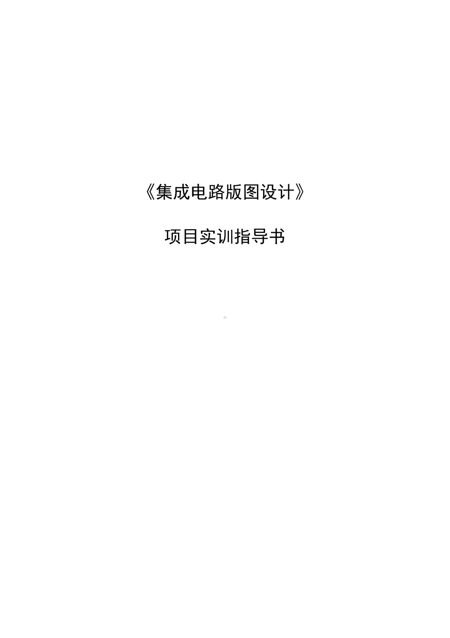 《集成电路版图设计》项目实训指导书.docx_第1页