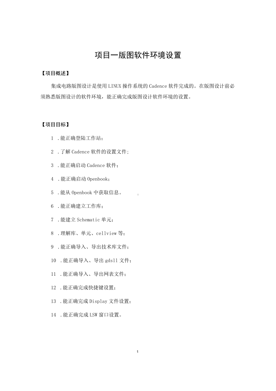 《集成电路版图设计》项目实训指导书.docx_第3页