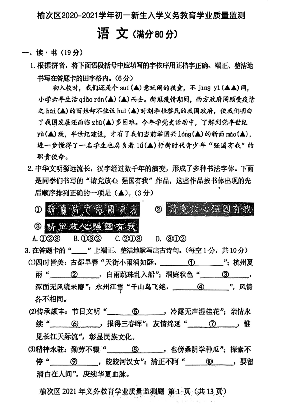 山西省晋中市榆次区2020-2021学年七年级上学期新生入学义务教育学业质量监测语文试题.pdf_第1页