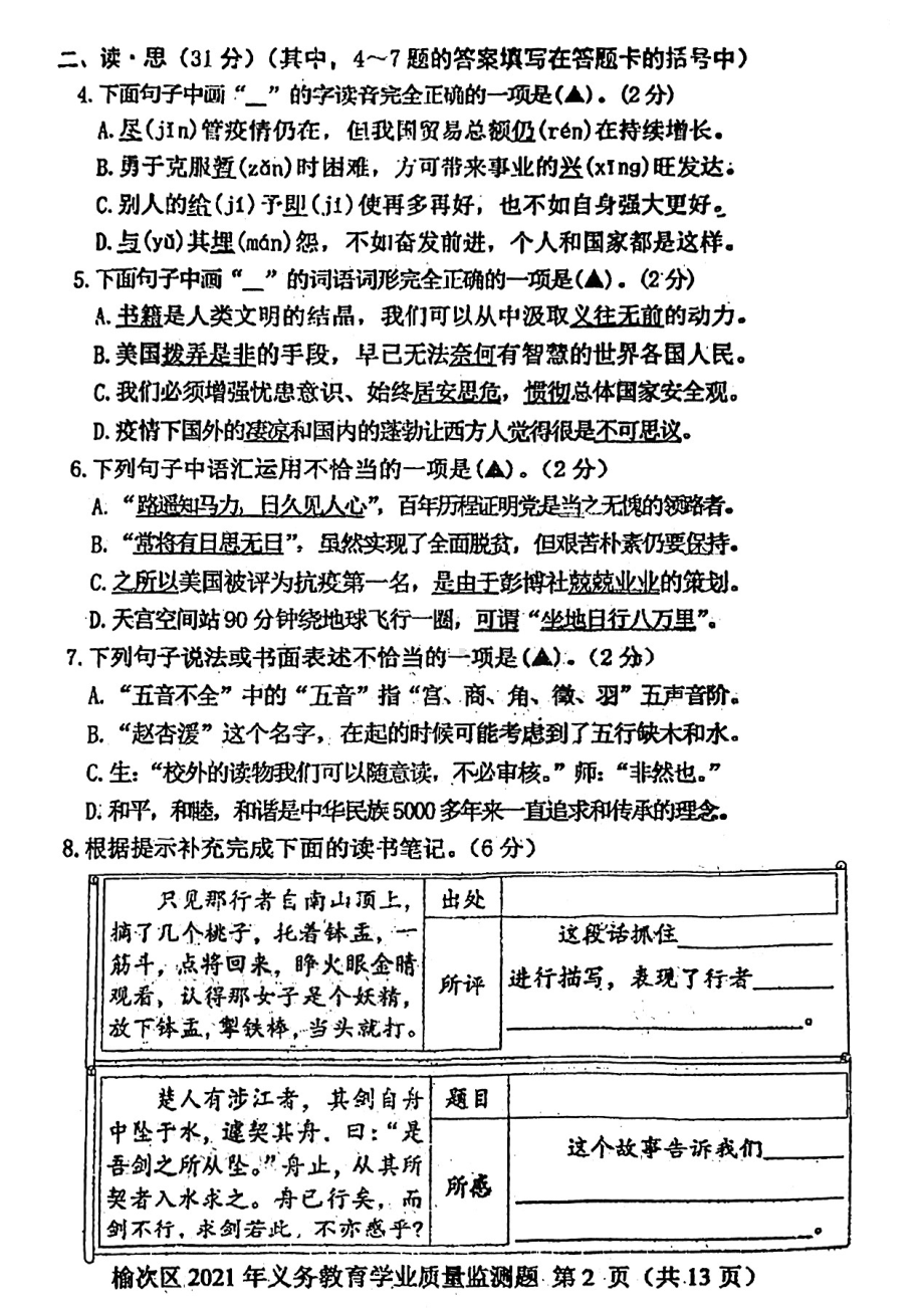 山西省晋中市榆次区2020-2021学年七年级上学期新生入学义务教育学业质量监测语文试题.pdf_第2页