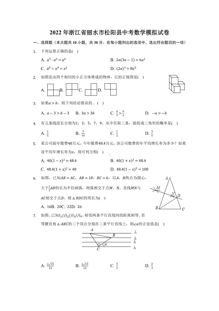 2022年浙江省丽水市松阳县中考数学模拟试卷.docx_第1页