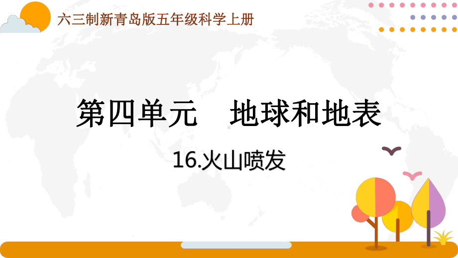 六三制新青岛版五年级科学上册第四单元第16课《火山喷发》课件.pptx_第1页