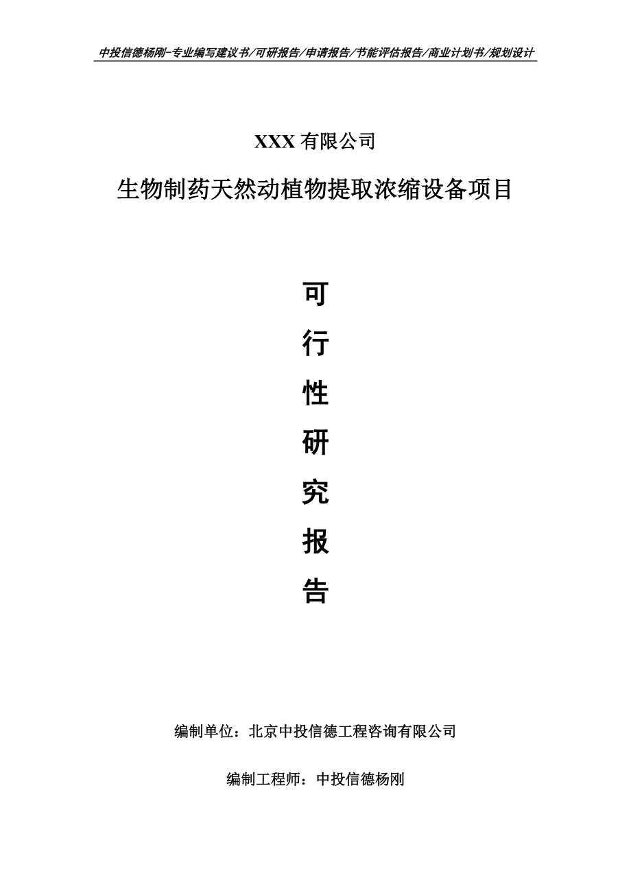 生物制药天然动植物提取浓缩设备可行性研究报告申请备案立项.doc_第1页