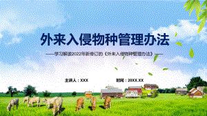 《外来入侵物种管理办法》全文解读2022年新修订外来入侵物种管理办法专用模板.pptx