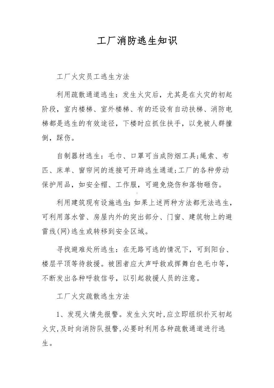 工厂消防逃生知识.docx_第1页