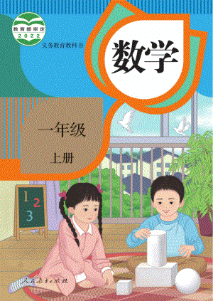 2022新版：人教版一年级上册《小学数学》电子课本教材（pdf电子书）-免费下载.pdf