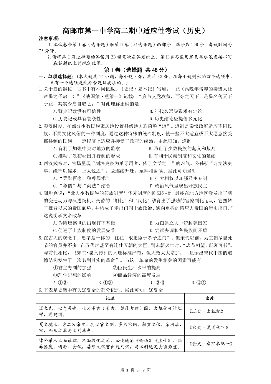 江苏省高邮市第一 2021-2022学年高二上学期期中适应性考试历史试题.pdf_第1页