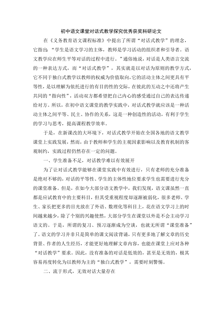 初中语文课堂对话式教学探究优秀获奖科研论文.docx_第1页