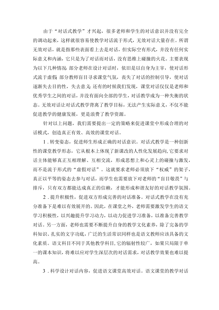 初中语文课堂对话式教学探究优秀获奖科研论文.docx_第2页