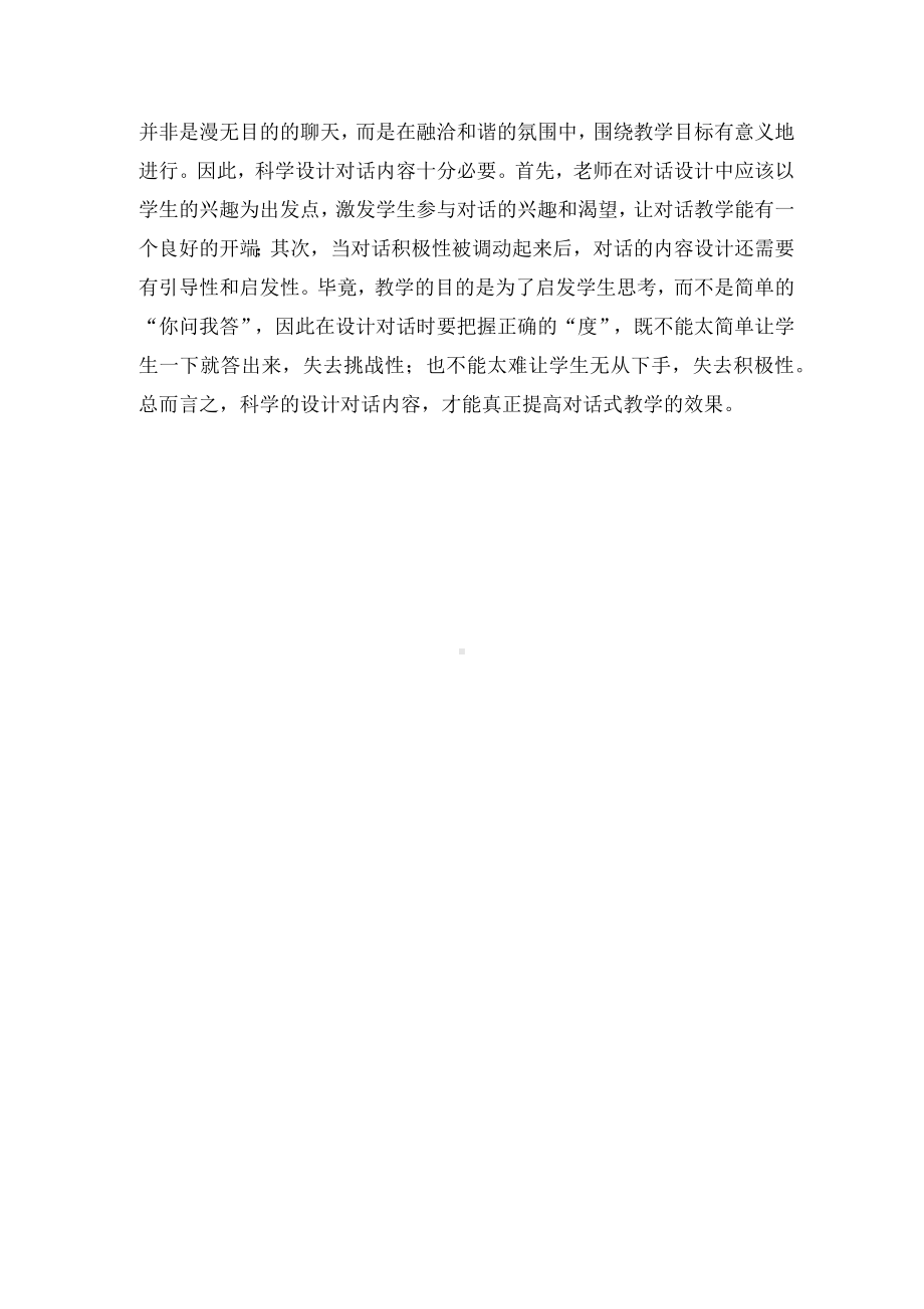 初中语文课堂对话式教学探究优秀获奖科研论文.docx_第3页