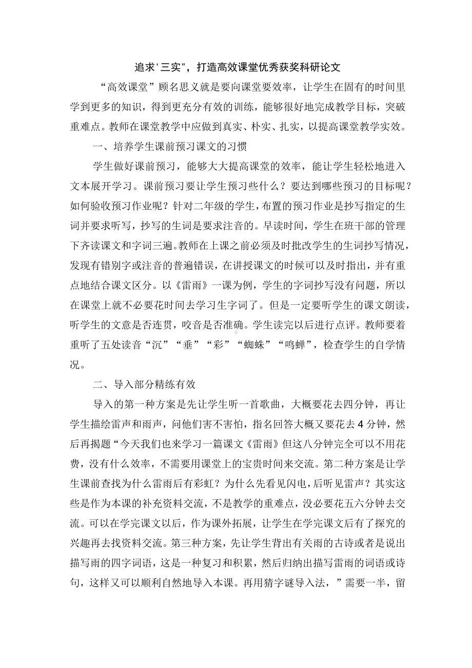 追求“三实”打造高效课堂优秀获奖科研论文.docx_第1页