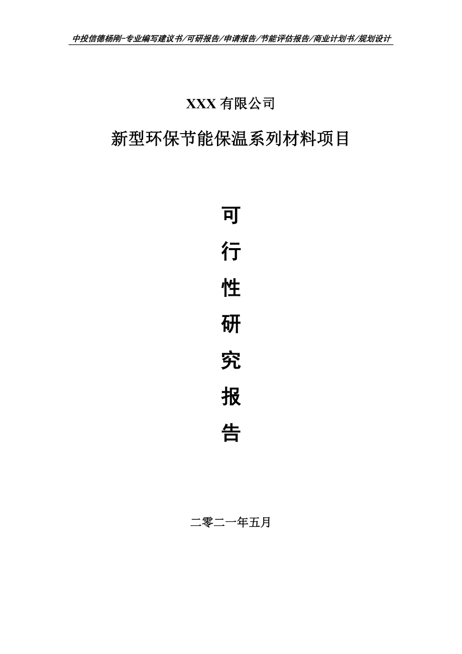 新型环保节能保温系列材料项目申请报告可行性研究报告.doc_第1页