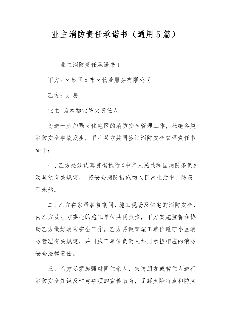 业主消防责任承诺书（通用5篇）.docx_第1页