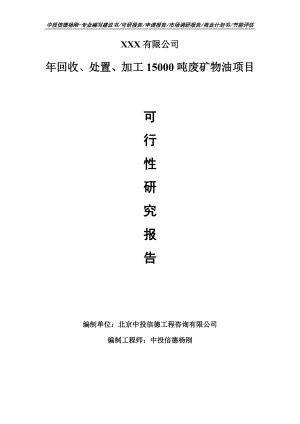 年回收、处置、加工15000吨废矿物油可行性研究报告申请备案立项.doc