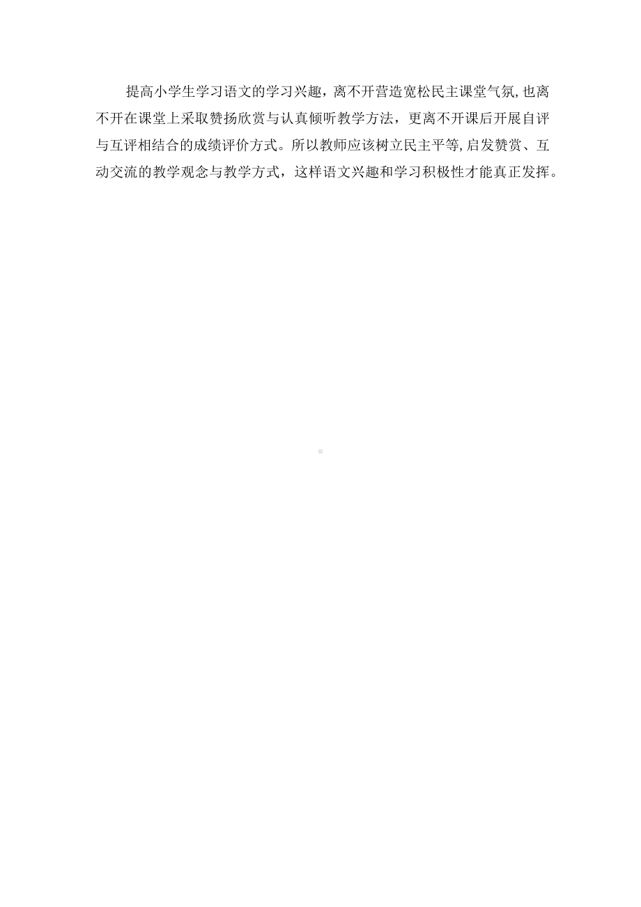 如何提高小学生学习语文的兴趣优秀获奖科研论文.docx_第3页