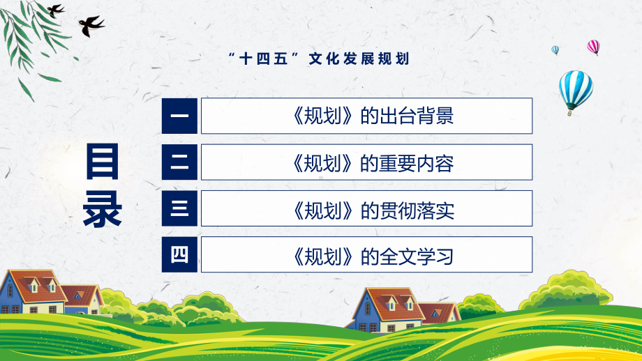 《“十四五”文化发展规划》看点焦点2022年新制订《“十四五”文化发展规划》专用模板.pptx_第3页